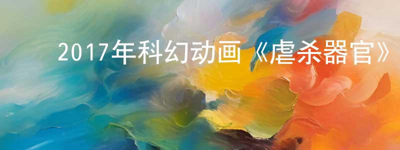 ﻿蔡育鹏的网络影视资源,﻿2017年科幻动画《虐杀器官》BD粤日双语中字迅雷下载_电影天堂